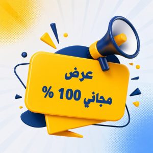 اعلان مجاني 100 %